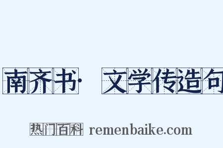 南齐书·文学传造句是什么意思的图片